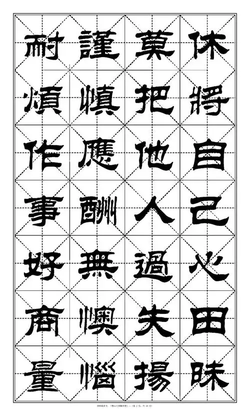 刘炳森隶书憨山大师醒世歌pdf