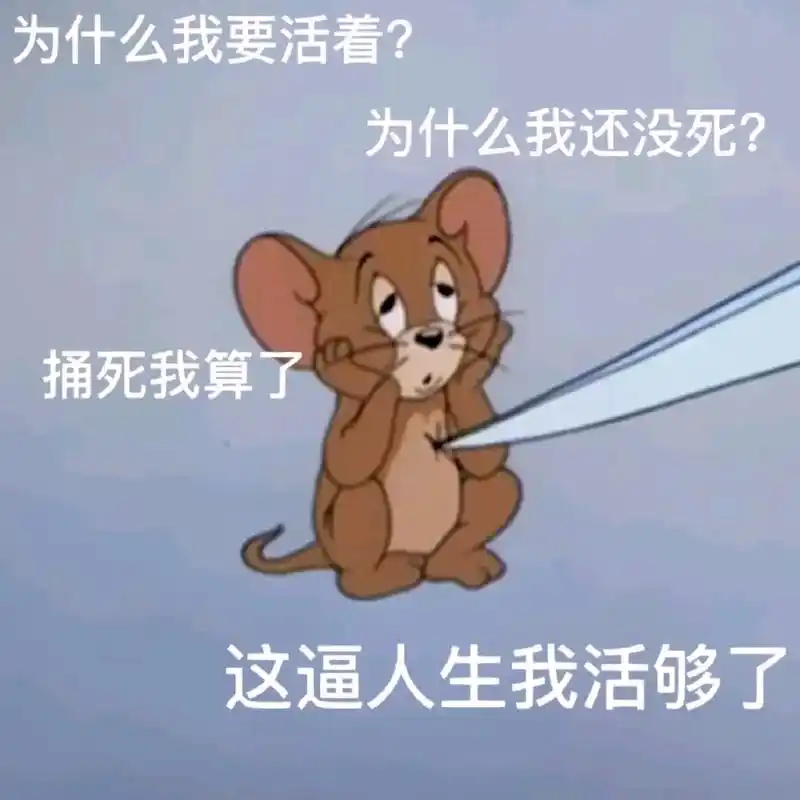 稳定发疯.#表情包 #猫和老鼠 #发疯 #没关系又活了一天 - 抖音