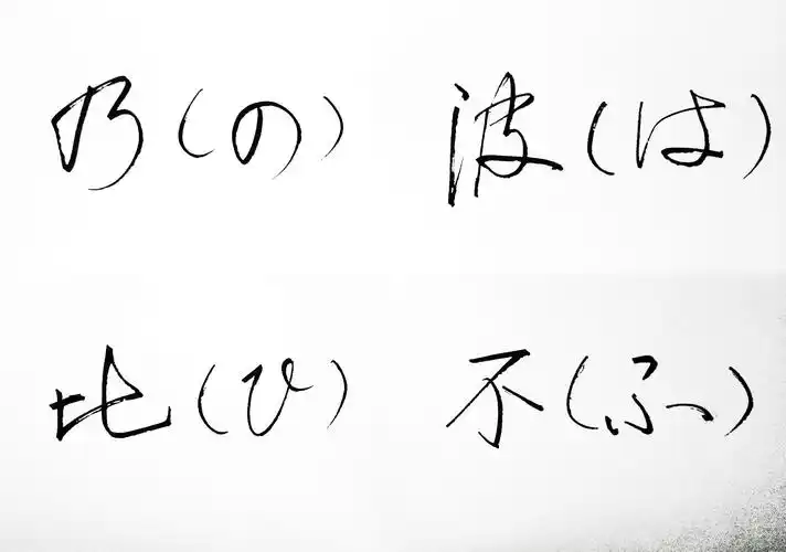 在欣赏书法的同时记忆日语假名