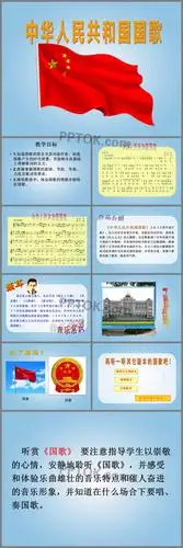 中华人民共和国国歌ppt课件