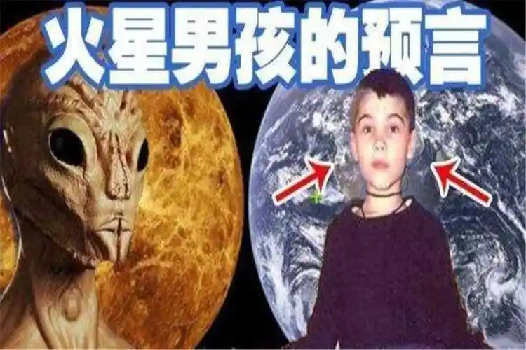 火星男孩承认说谎(火星男孩预言:火星男孩是谁?预测到了什么?