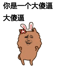 阿狮马金馆长大傻逼你是一个斗图gif动图_动态图_表情包下载_soogif