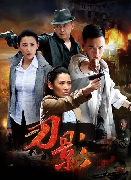 全31集2012刀影0导演:陈浩威动作男生聚会类似电视剧5.