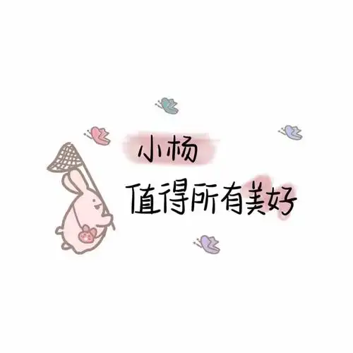 可爱的姓氏背景图呀图源 团子na - 堆糖,美图壁纸兴趣社区