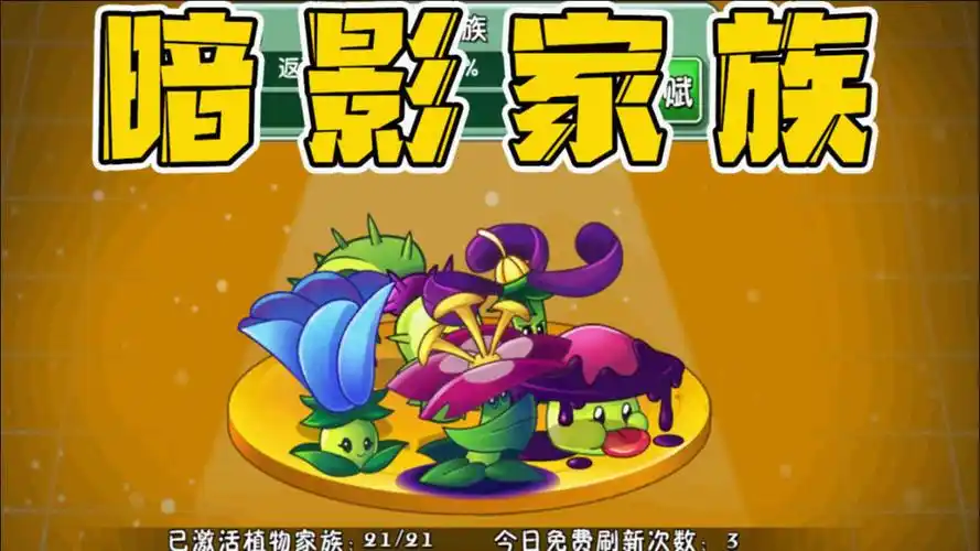 植物大战僵尸:来看看暗影家族奇特的形态变换吧!