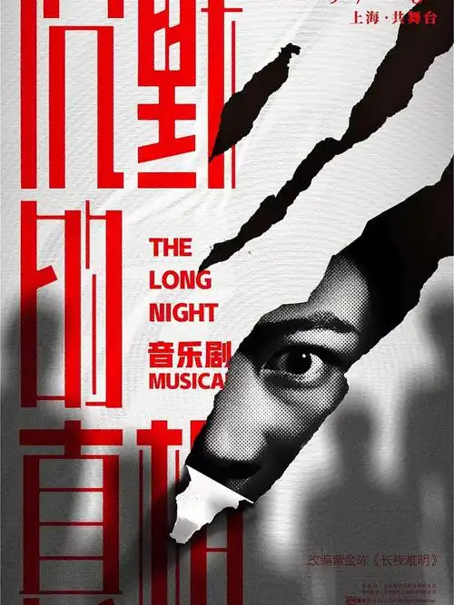 音乐剧沉默的真相