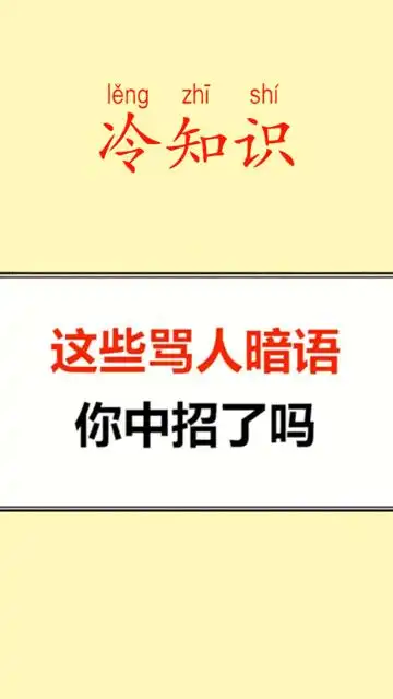 这些骂人暗语,你中招了吗?