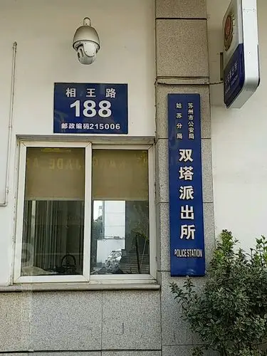 苏州公安局姑苏分局双塔派出所
