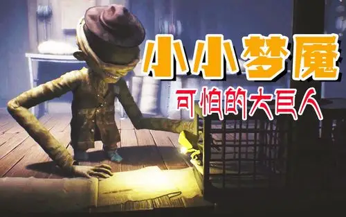 小小梦魇06小六被可怕的巨人抓住关进了铁笼子里