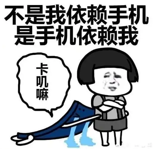 你知道玩手机有多累人吗