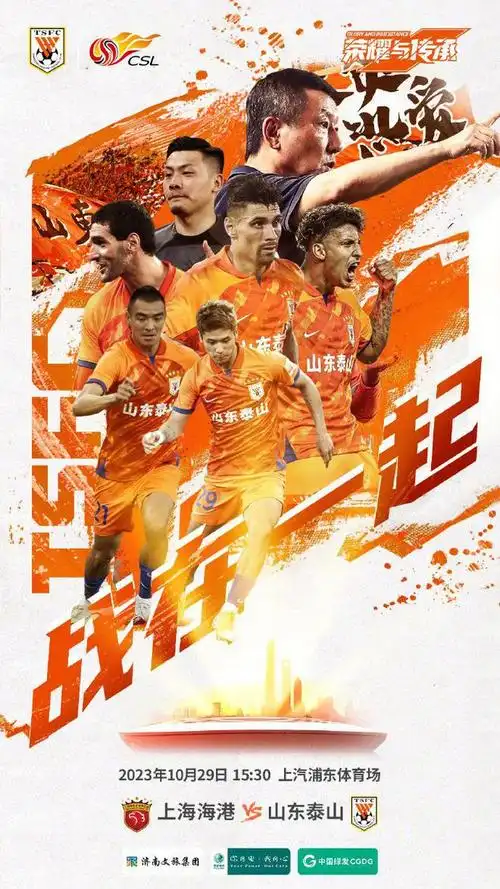 泰山队发布客战上海海港海报:战在一起|鲁能|中超|王雷|崔康熙|顶级