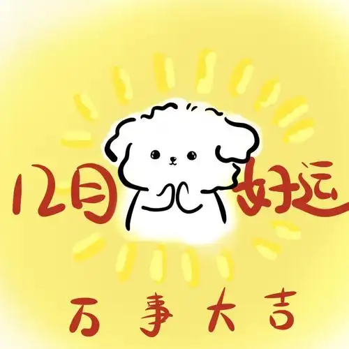 灵感  #好运小狗  #好运  #接好运  #锦鲤  #锦鲤附体  #原创  #头像