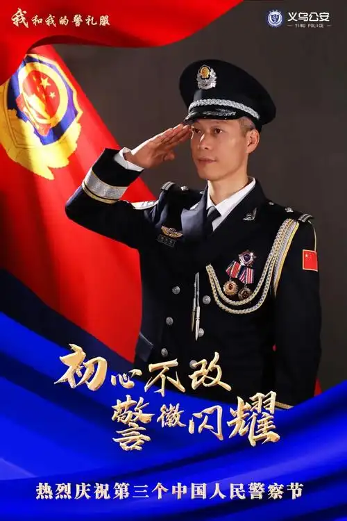 我和我的警礼服义乌公安这组海报帅了