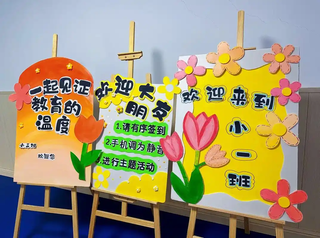 家长会展板#环创素材 #幼儿园 #展板 - 抖音
