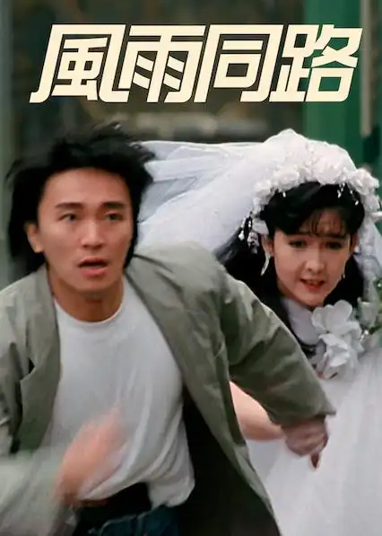 01:38:37                                    风雨同路  1990