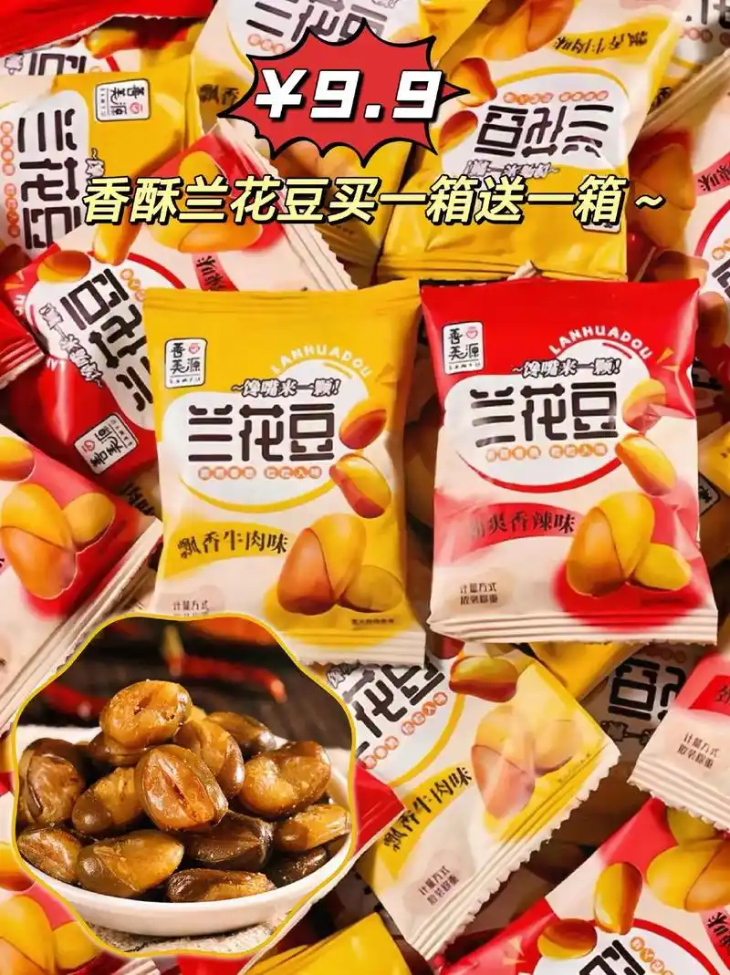 9元买一送一】善美源兰花豆小包装.姐妹们,这个香酥兰花 - 抖音