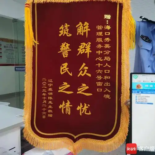 海口秀英警方解民所急 快速办理户籍获锦旗|海口市_新浪财经_新浪网