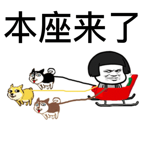 尽管长狗狗蘑菇头本座来了gif动图_动态图_表情包下载_soogif