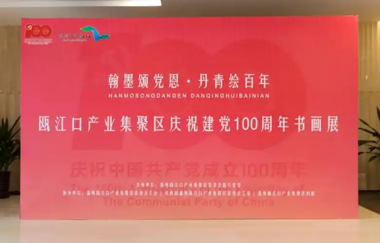 翰墨颂党恩·丹青绘百年——瓯江口庆祝建党100周年书画展开展
