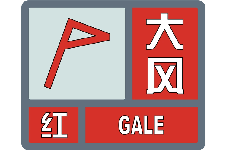 大风红色预警