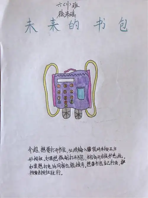 创意无限----六(11)班孩子们设计的"未来书包"