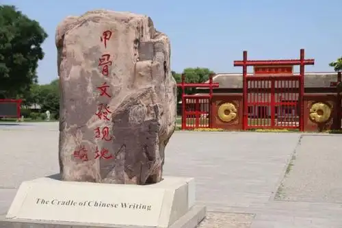 河南安阳殷商都城汉字之源