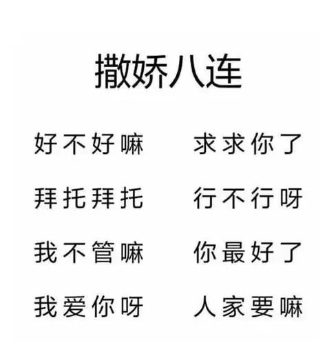 男孩子撒娇八连是哪几句,请问撒娇八连是哪几句?