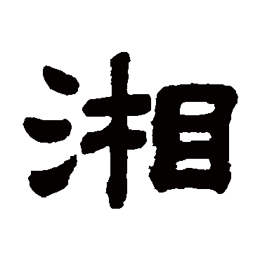 湘的基本解释_懂视