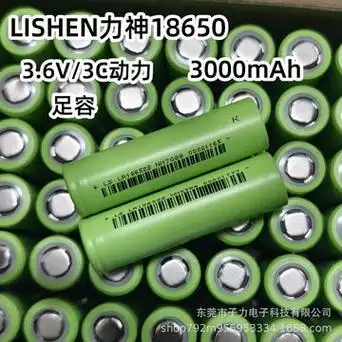 lishen力神18650锂电池3000mah足容3c动力智能家居扫地机器人电池