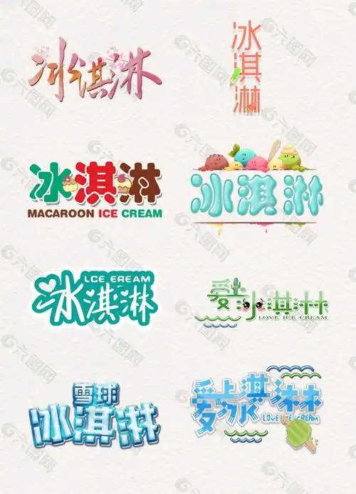 创意卡通冷饮冰淇淋艺术字