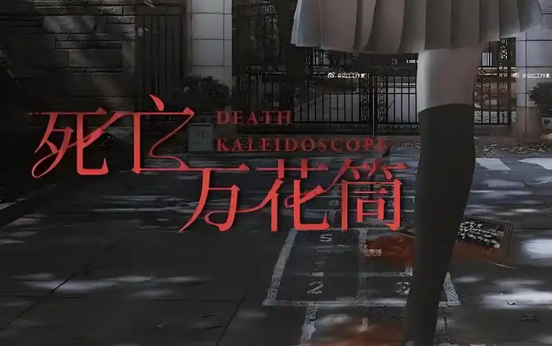 有声书《死亡万花筒》悬疑 恐怖