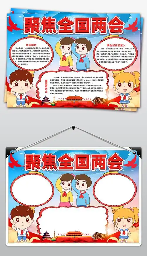 原创2021聚焦全国两会手抄报关注两会小报模板版权可商用