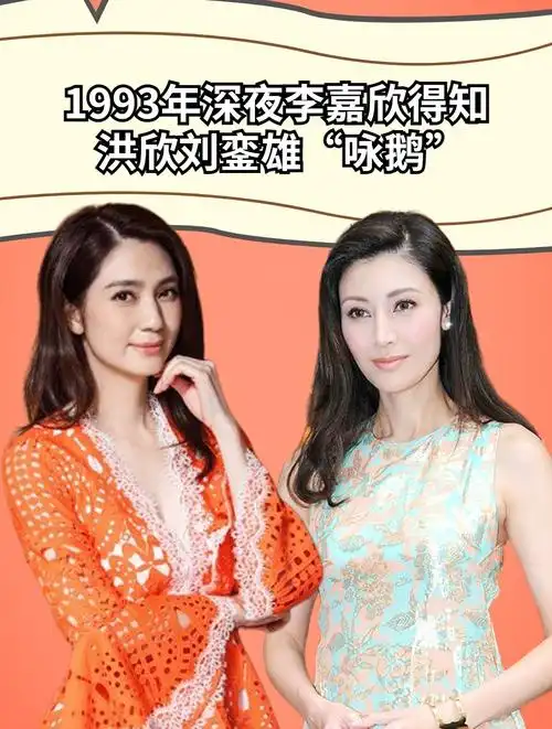 1993年深夜,李嘉欣得知洪欣刘銮雄"咏鹅",立马致电大骂蠢女人