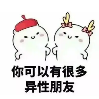 套路 男朋友 表情包