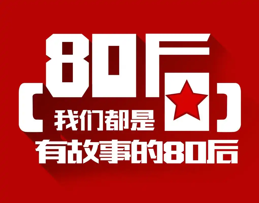 无故事 不青春 80后 标志设计 小练习下下