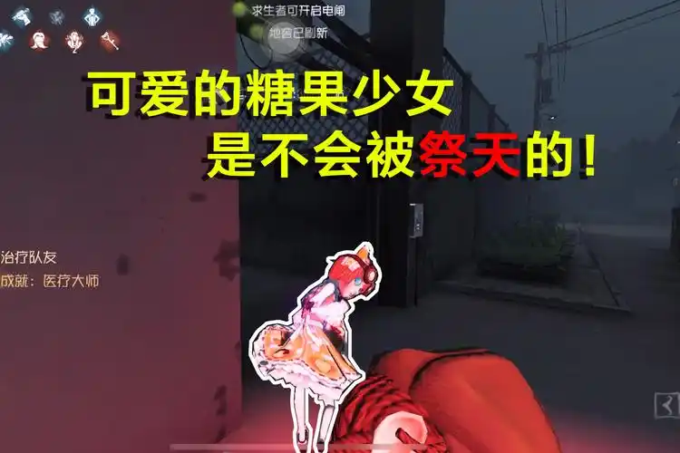 第五人格刚拿到的糖果少女惨遭祭天可可爱爱惹人爱必须四出