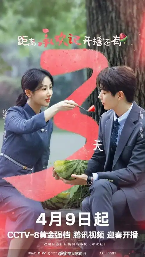 承欢记倒计时海报##杨紫许凯承欢记倒计时开播海报