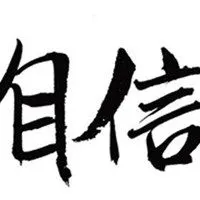 表示孩子自信的图片带字给予孩子鼓励自信的图片点击鼠标右键下载