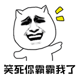 暴漫gif笑gif哈哈gif笑死你霸霸我了gif开心gifsoogifgifsoogif出品