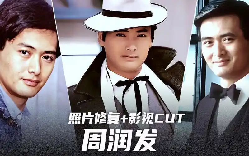 周润发.老照片修复】