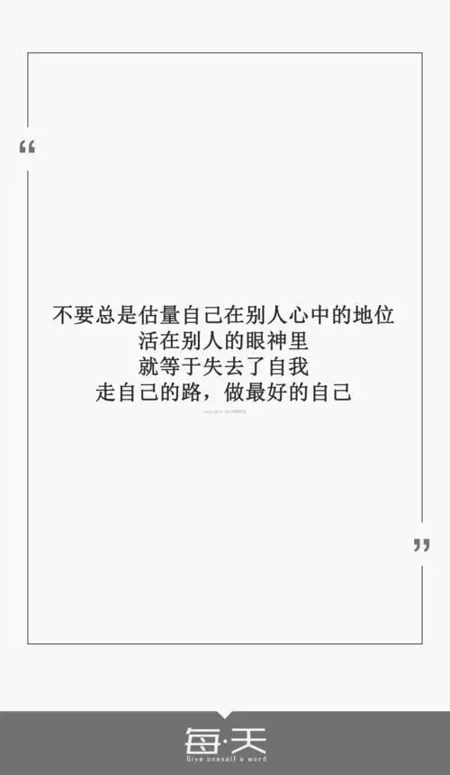 13【不要总是估量自己在别人心中的地位,活在别人