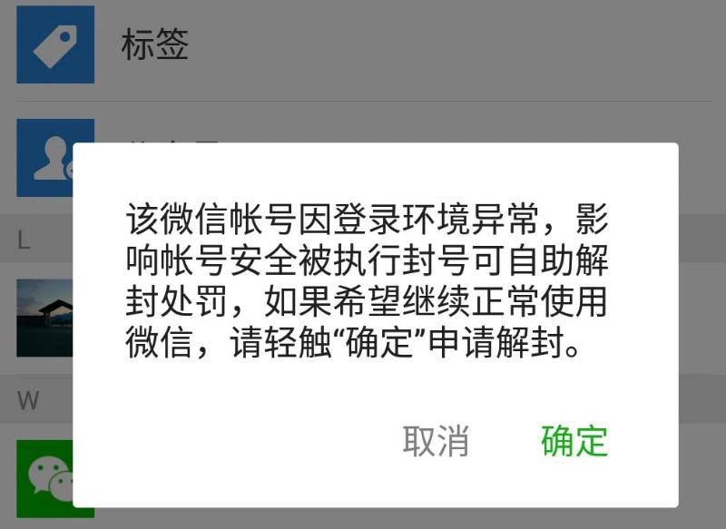 微信封号标准被再次重申已有大量账号确认封停你中招了吗