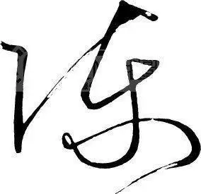 陈字设计简笔画