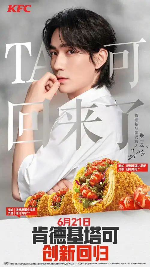 肯德基品牌代言人朱一龙##朱一龙代言肯德基##朱一龙##朱一龙2024