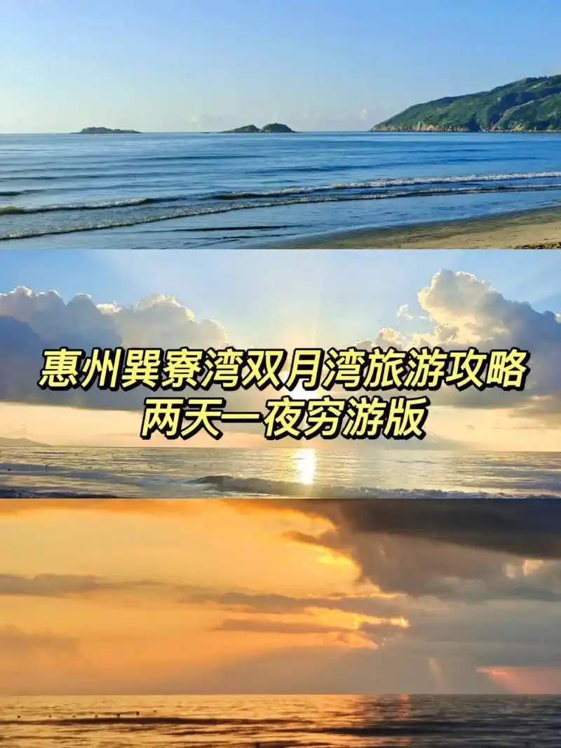 超详细7515惠州巽寮湾双月湾2日游攻略|||93前两天请了两天