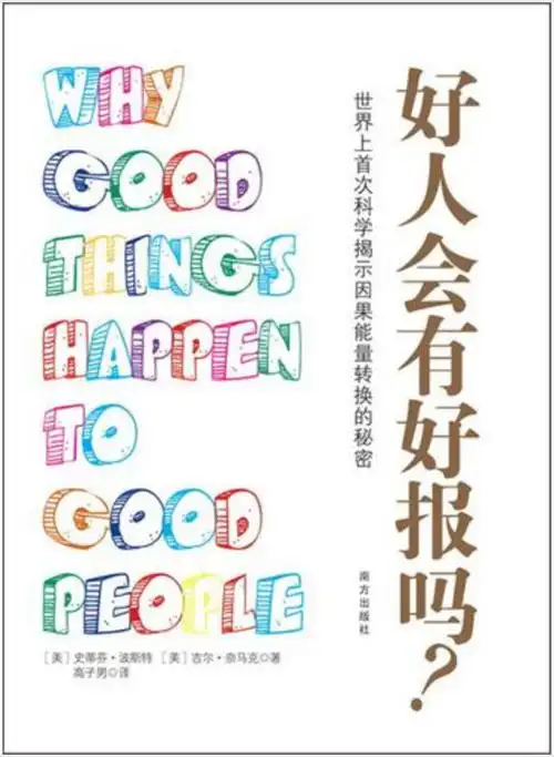 好人会有好报吗whygoodthingshappentogoodpeople美史蒂芬波斯特吉尔