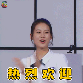 哥哥别闹啦gif赵昭仪gif热烈欢迎gif开心gifsoogifgifsoogif出品gif