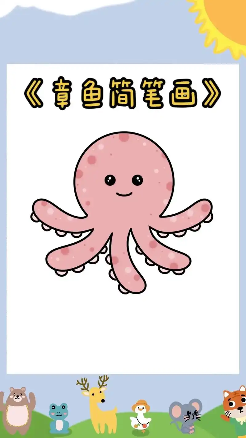 快来一起跟着柚子老师画超级简单的99章鱼简笔画吧[比心][比心]