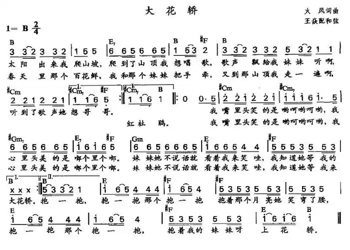大花轿 王焱配和弦版 歌谱 简谱