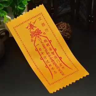 开光文昌符平安符灵符镇宅符护身符招财符开光辟邪符咒佛教用品